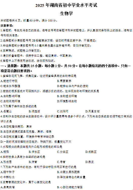 2025年湖南省中考生物真题