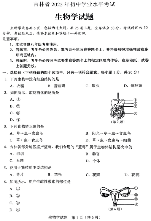 2025年吉林省中考生物试题 2025年吉林省中考生物试题