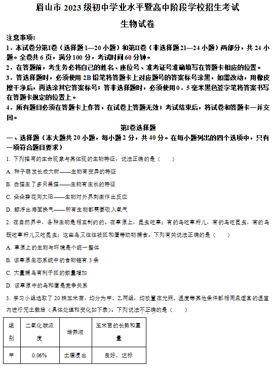 2025年四川省眉山市中考生物真题