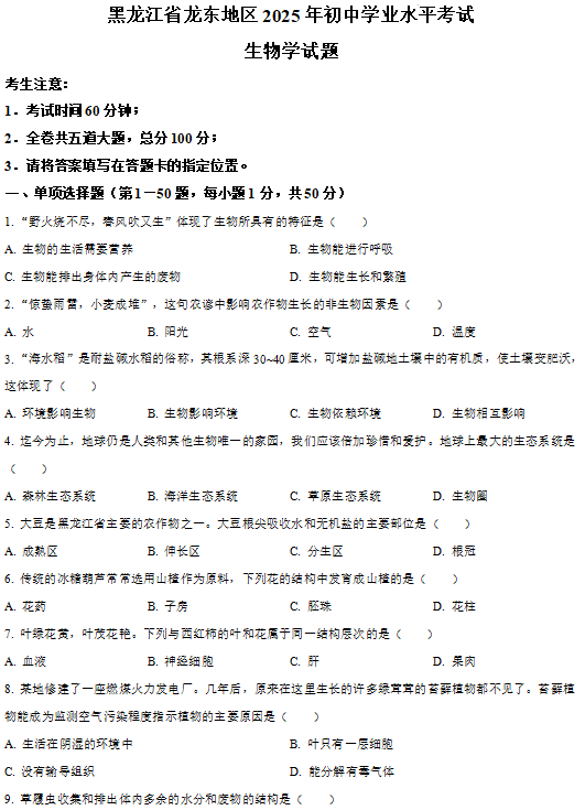 2025年黑龙江省龙东地区中考生物真题 2025年黑龙江省龙东地区中考生物真题