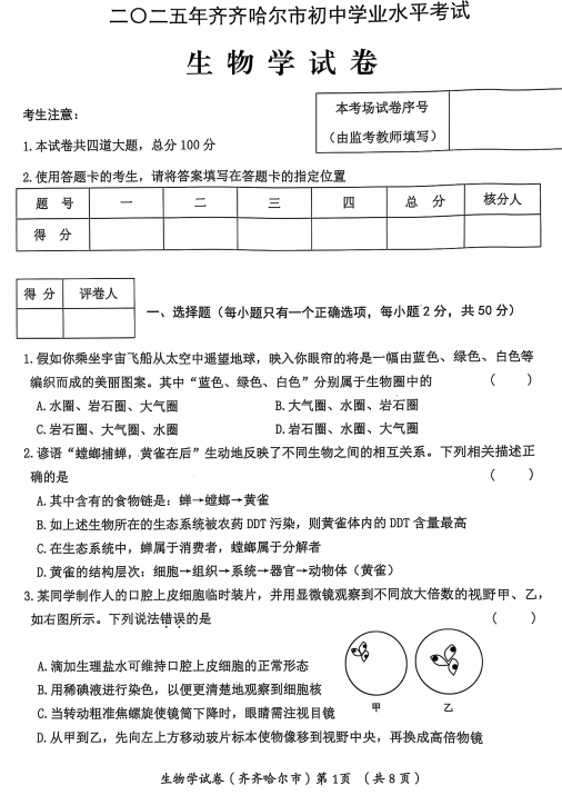 2025年黑龙江省齐齐哈尔市中考生物试题