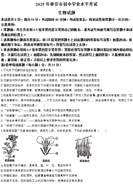 2025年山东省泰安市中考生物试题 2025年山东省泰安市中考生物试题