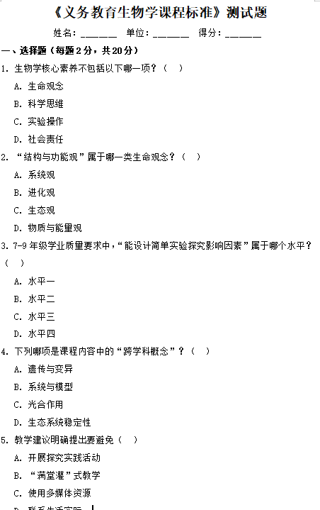 义务教育生物课程标准测试题