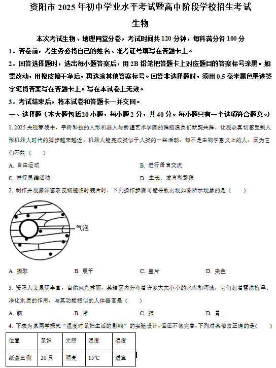 2025年四川省资阳市中考生物真题