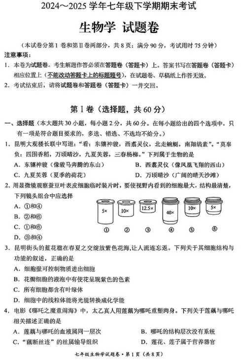 云南省昆明市西山区2024-2025学年七年级下学期生物期末试卷