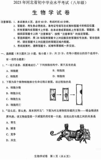 2025年河北省中考生物试题
