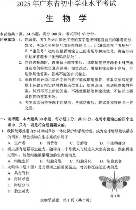 2025年广东省中考生物试题