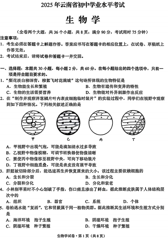 2025年云南省中考生物试题