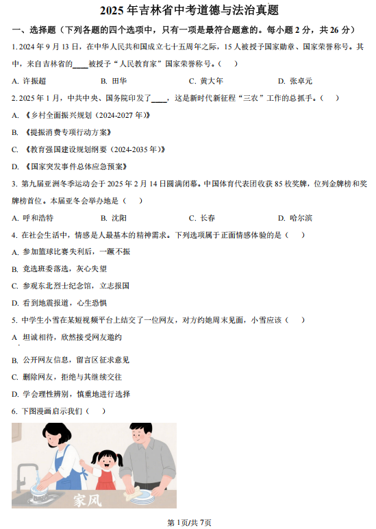 2025年吉林省中考真题道德与法治试题