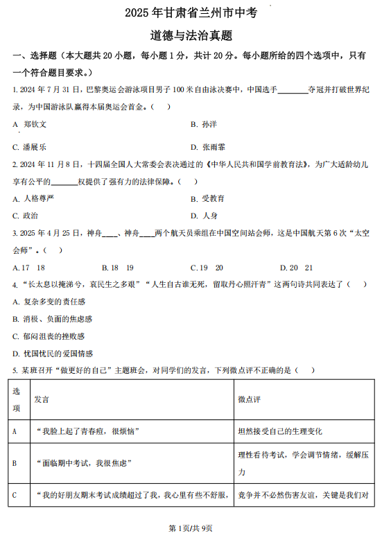 2025年甘肃省兰州市中考道德与法治真题