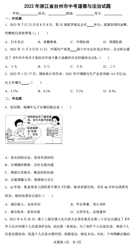 2022年浙江省台州市中考真题道德与法治试卷 2022年浙江省台州市中考真题道德与法治试卷