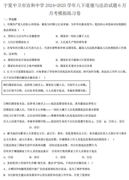 宁夏中卫市宣和中学2024-2025学年八年级下学期6月月考模拟练习道德与法治试题