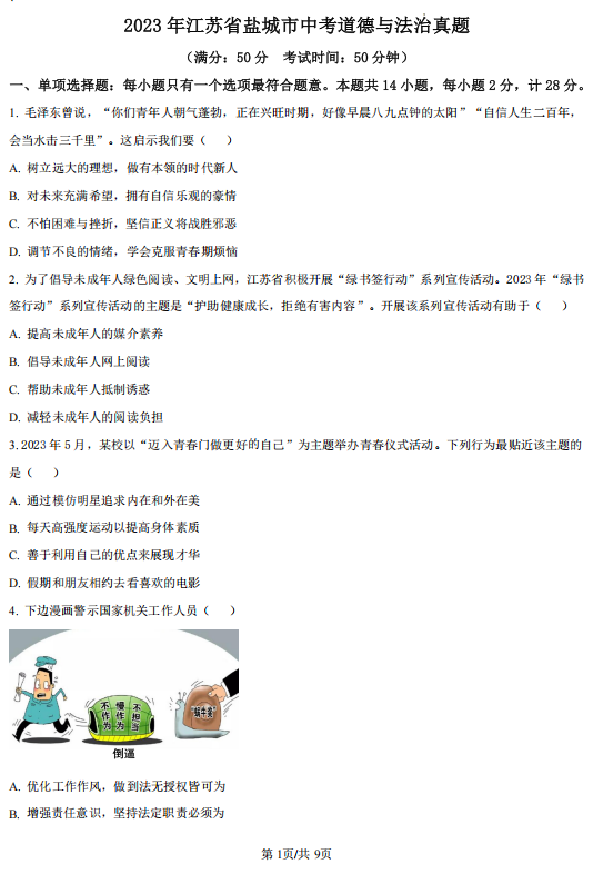 2023年江苏省盐城市中考真题道德与法治真题