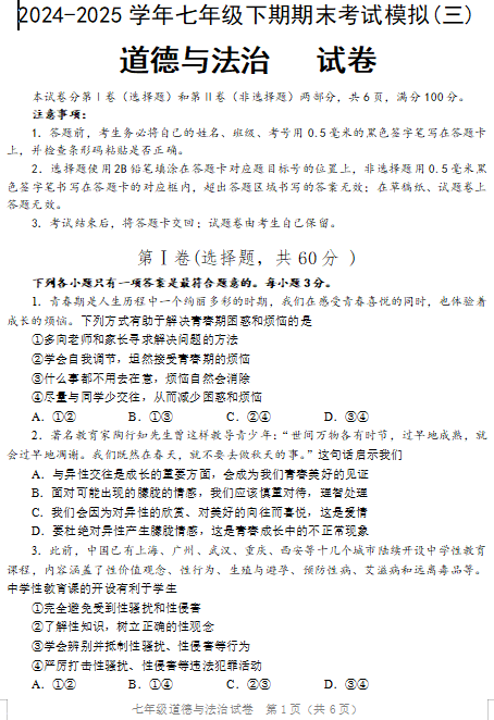 四川省自贡市荣县玉章高级中学校2024-2025学年七年级下期期末考试模拟（三）道德与法治试题