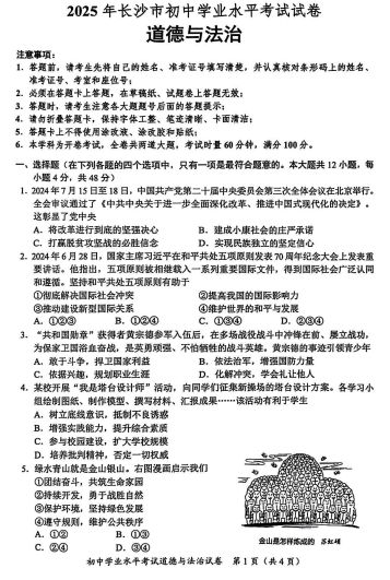 2025年湖南省长沙市中考道德与法治试题 2025年湖南省长沙市中考道德与法治试题