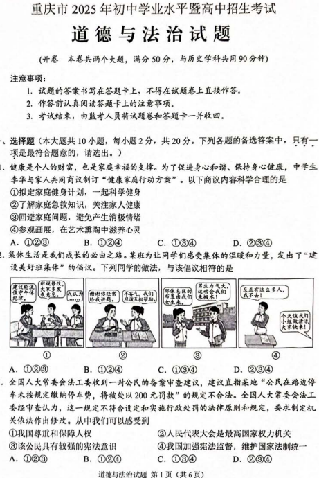 2025年重庆市中考真题道德与法治试题 2025年重庆市中考真题道德与法治试题