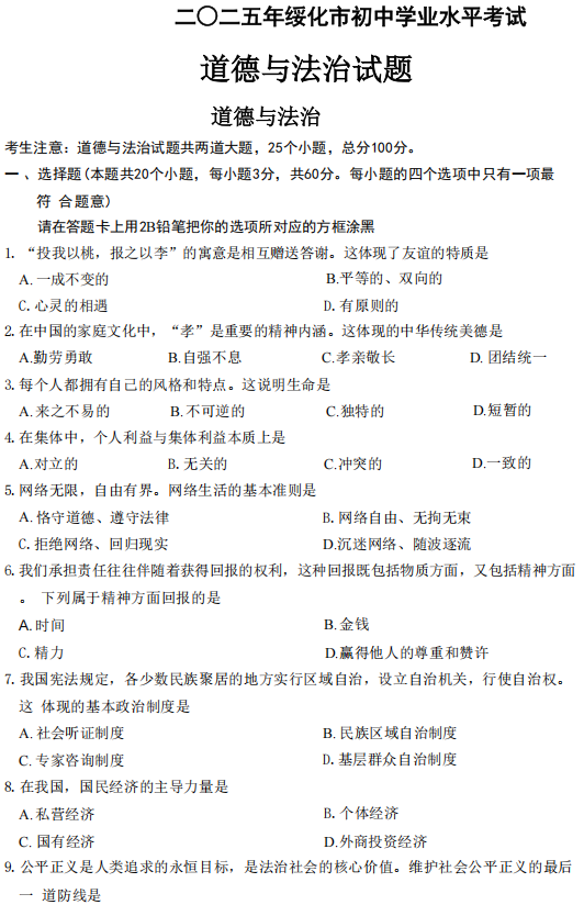 2025年黑龙江省绥化市中考真题道德与法治试卷