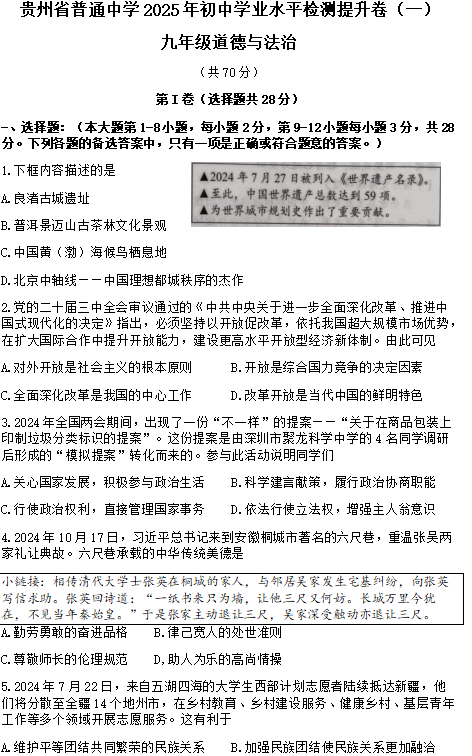 2025年贵州省普通中学初中学业水平提升检测练习道德与法治试题(一) 2025年贵州省普通中学初中学业水平提升检测练习道德与法治试题(一)