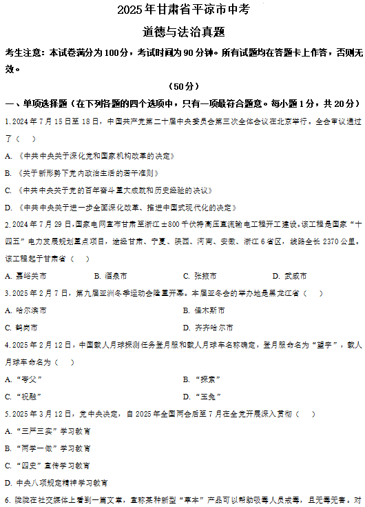 2025年甘肃省平凉市中考道德与法治真题