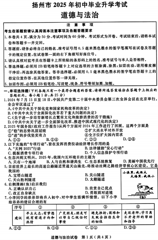 2025年江苏省扬州市中考道德与法治试题 2025年江苏省扬州市中考道德与法治试题