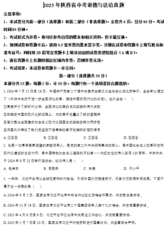 2025年陕西省中考道德与法治真题