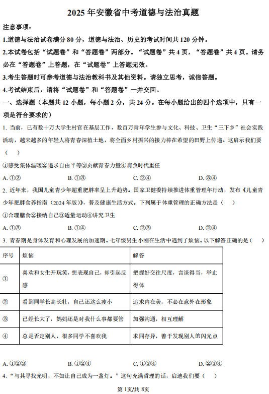 2025年安徽省中考道德与法治真题