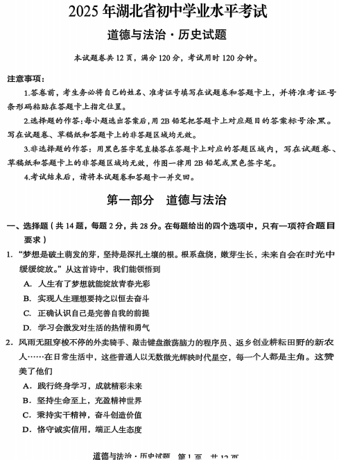 2025年湖北省中考道德与法治真题 2025年湖北省中考道德与法治真题