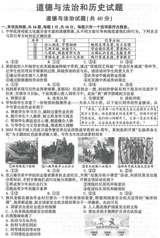 2025年江苏省连云港市中考综合道德与法治试题