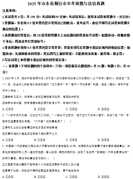 2025年山东省烟台市中考道德与法治试题 2025年山东省烟台市中考道德与法治试题