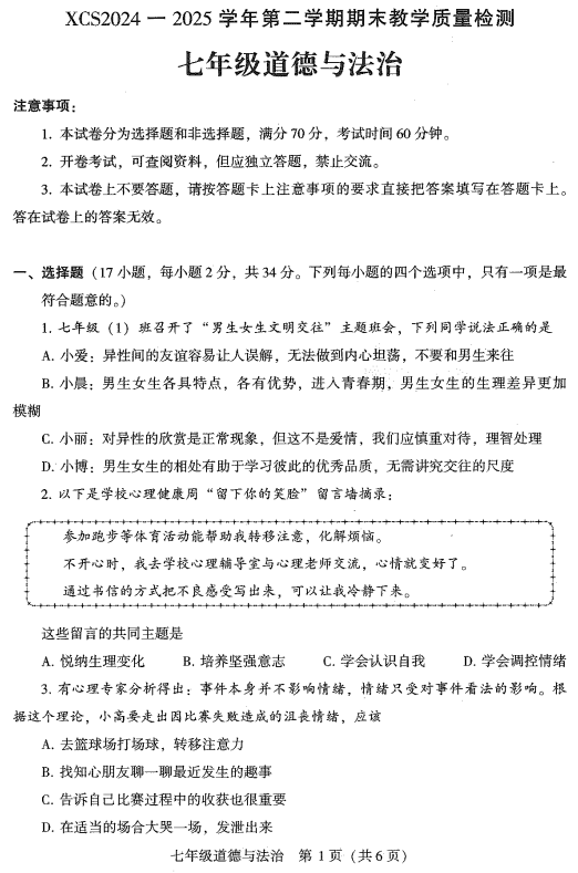 河南省许昌市2024-2025学年七年级下学期6月期末道德与法治试题