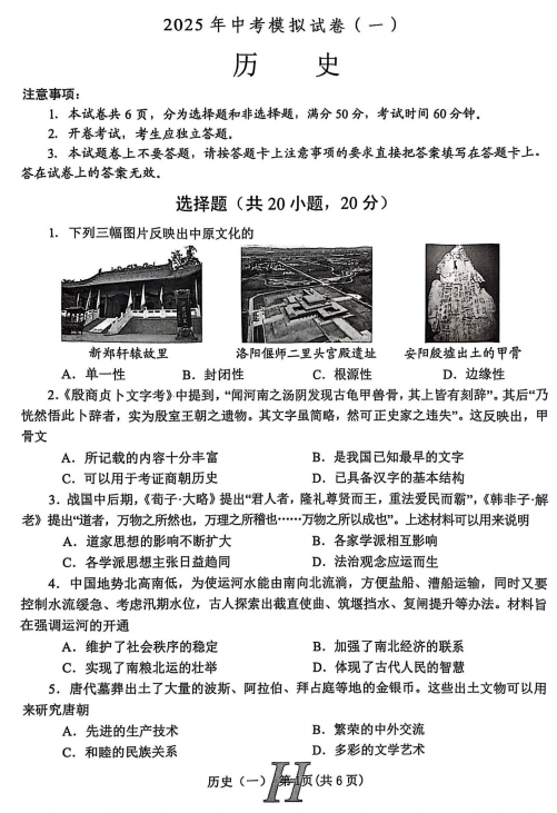 2025年河南省南阳市唐河县九年级一模历史试题