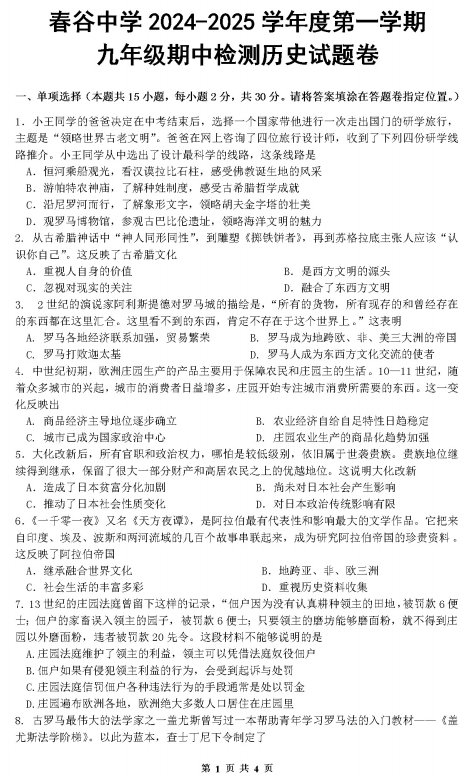 安徽省芜湖市南陵县春谷中学2024-2025学年九年级上学期期中历史试题