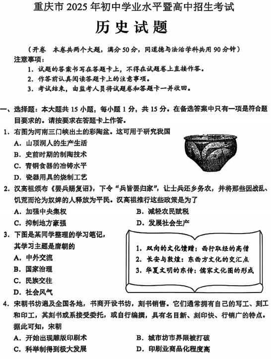 2025年重庆市中考真题历史试题 2025年重庆市中考真题历史试题