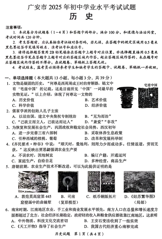 2025年四川省广安市中考历史试题