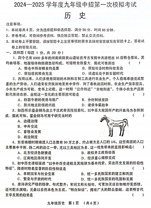 2025年河南省周口市川汇区中考一模历史试卷
