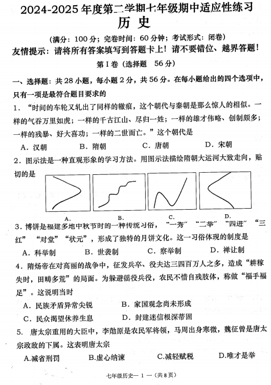 福建省福州市闽清县2024-2025学年七年级下学期4月期中历史试题