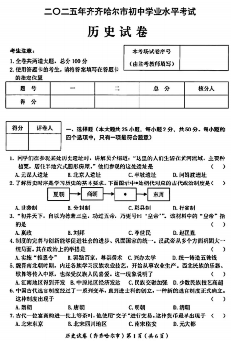 2025年黑龙江省齐齐哈尔市中考真题历史试题 2025年黑龙江省齐齐哈尔市中考真题历史试题