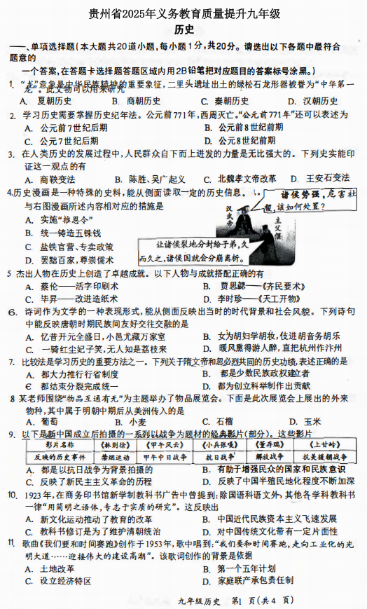 2025年贵州省遵义市中考一模历史试题 2025年贵州省遵义市中考一模历史试题