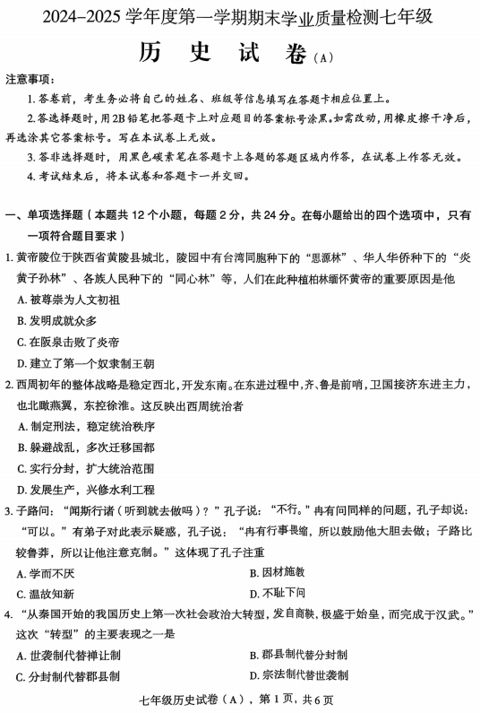 河北省邢台市任泽区2024-2025学年七年级上学期1月期末历史试题