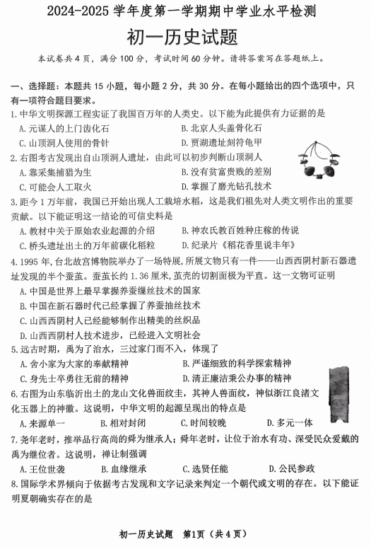 山东省淄博市高新区2024-2025学年七年级上学期期中历史试题 山东省淄博市高新区2024-2025学年七年级上学期期中历史试题