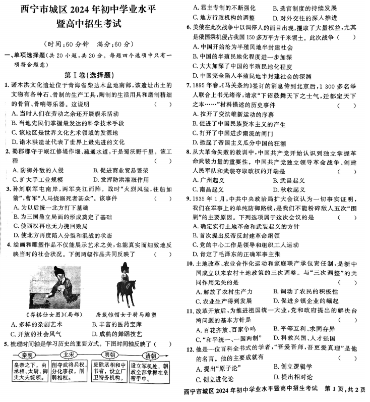 2024年青海省西宁市城区初中学业水平暨高中招生考试历史试题