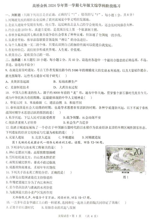 浙江省杭州市萧山区高桥金帆实验学校2024-2025学年七年级上学期10月考试文综学科（社会法治）试卷