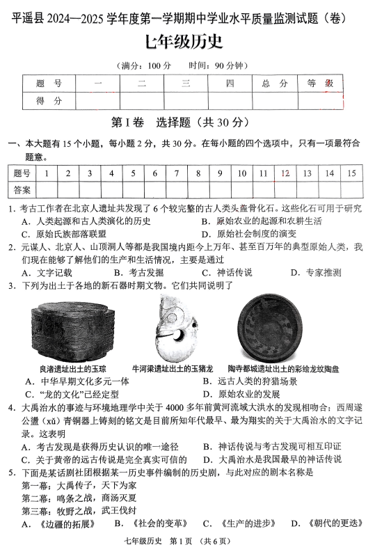 山西省晋中市平遥县2024-2025学年七年级上学期11月期中历史试题