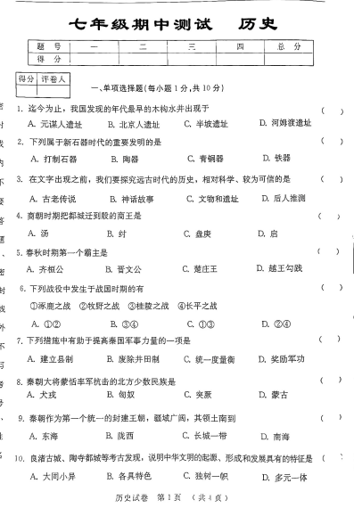 吉林省四平市伊通满族自治县第五中学2024-2025学年部编版七年级历史上学期10月月考试题 吉林省四平市伊通满族自治县第五中学2024-2025学年部编版七年级历史上学期10月月考试题