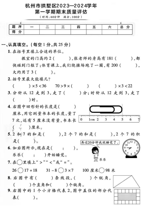 浙江省杭州市拱墅区2023-2024学年二年级上学期期末数学试题