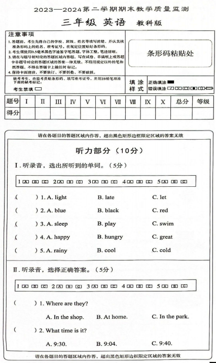 河北省廊坊市2023-2024学年三年级下学期期末英语试题