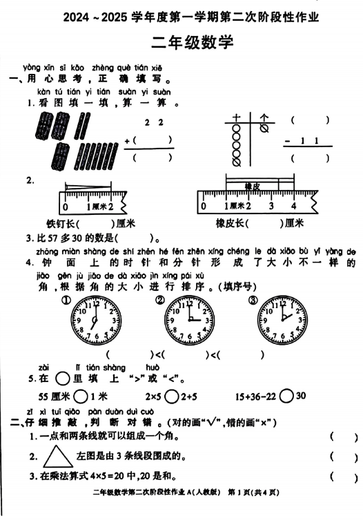 陕西省西安市长安区2024-2025学年二年级上学期期中数学试题