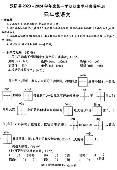 陕西省安康市汉阴县2023-2024学年四年级上学期1月期末语文试题