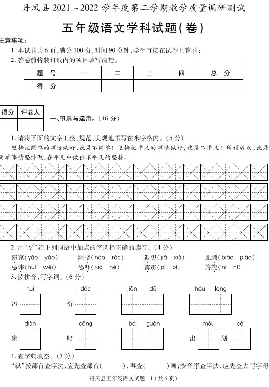 陕西省商洛市丹凤县2021-2022学年五年级下学期教学质量调研测试语文试卷 陕西省商洛市丹凤县2021-2022学年五年级下学期教学质量调研测试语文试卷