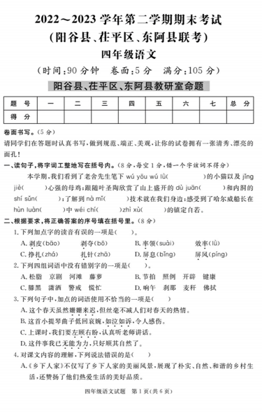 山东省聊城市阳谷县、茌平区、东阿县联考2022-2023学年四年级下学期期末语文试卷 山东省聊城市阳谷县、茌平区、东阿县联考2022-2023学年四年级下学期期末语文试卷